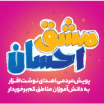 مشق احسان