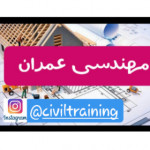 سام سیویل CivilTraining