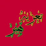 تعزیه هنر