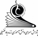 پژوهش سرای فضیلی
