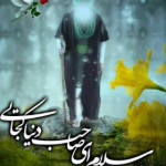 یا صاحب الزمان