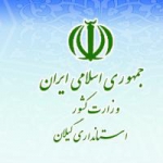استانداری گیلان