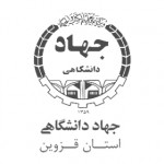 جهاد دانشگاهی استان قزوین