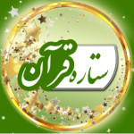 ستاره قرآن