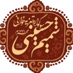 شمیم حسینی