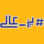پز عالی