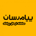 سامانه پیامک پیام رسان