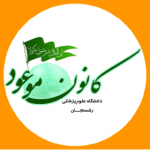 کانون موعود - دانشگاه علوم پزشکی رفسنجان