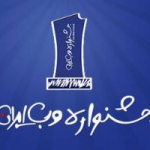جشنواره وب ایران