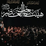 هیئت صاحب العصر (عج) اراک
