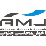 شرکت اخوان محاسب جنوب