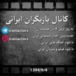 بازیگران ایرانی iraniactors