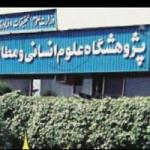 پژوهشگاه علوم انسانی و مطالعات فرهنگی