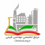 مرجع تخصصی مهندسی شیمی