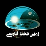 انجمن زمین تخت گرایان