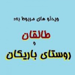 باریکان-طالقان