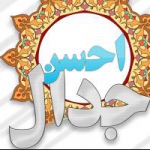 جدال احسن