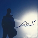 خلیل ابراهیمی