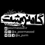 گاه نوشت