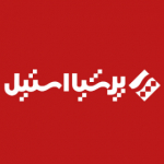 تجهیزات آشپزخانه صنعتی پرشیا استیل