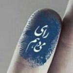 ما اهل نیروگاه هستیم
