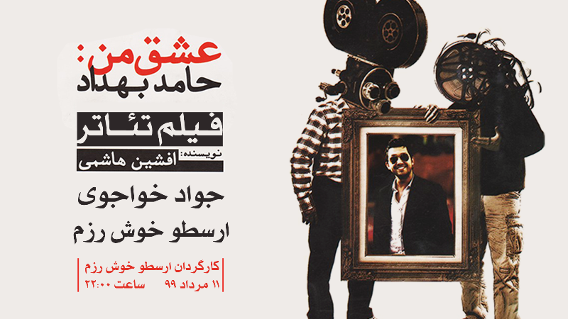 پخش فیلم تئاتر عشق من: حامد بهداد
