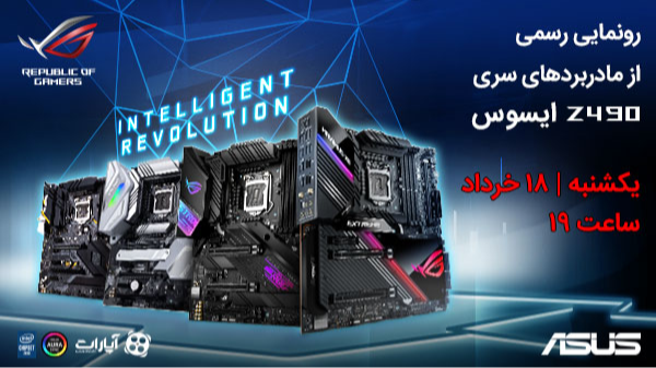 رونمایی از مادربردهای سری Z490 ایسوس