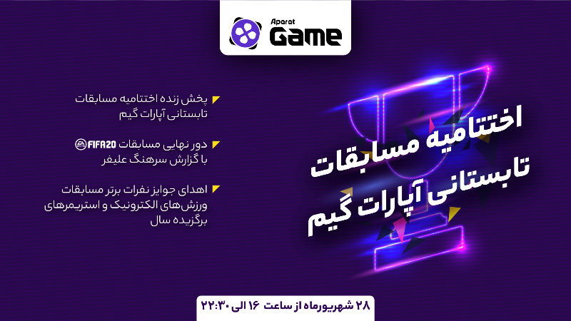 اختتامیه مسابقات تابستانی آپارات گیم