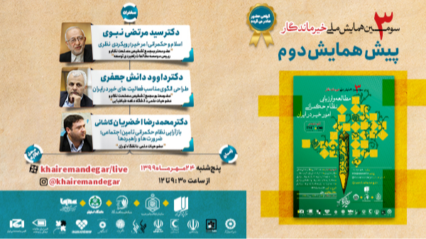 دومین پیش همایش سومین همایش ملی خیرماندگار