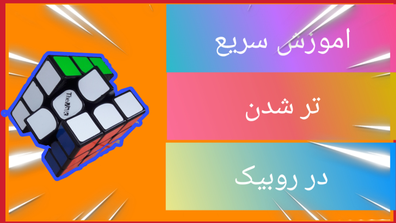 اموزش سریع تر شدن در روبیک