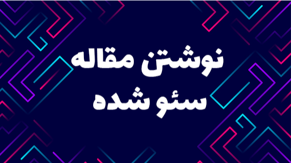 آموزش نوشتن یک مقاله سئو شده