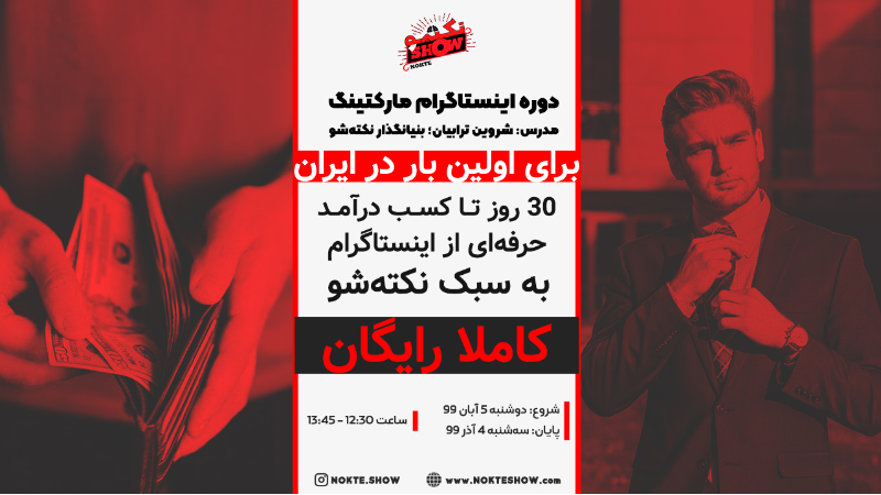 دوره آموزشی 30 روز تا کسب درآمد حرفه ای از اینستاگرام به سبک نکته شو
