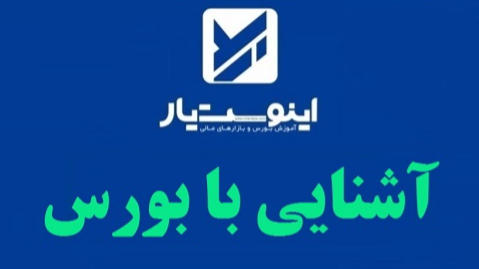 آشنایی با بورس و نحوه درآمدزایی از آن - اینوست یار