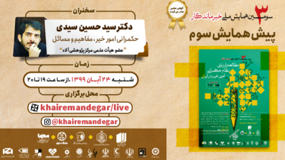 سومین پیش همایش سومین همایش ملی خیرماندگار