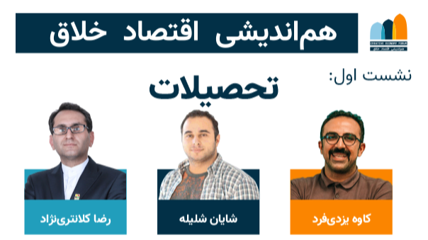تحصیلات - نشست اول - هم‌اندیشی اقتصاد خلاق
