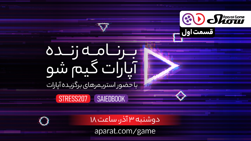 آپارات گیم شو - قسمت اول