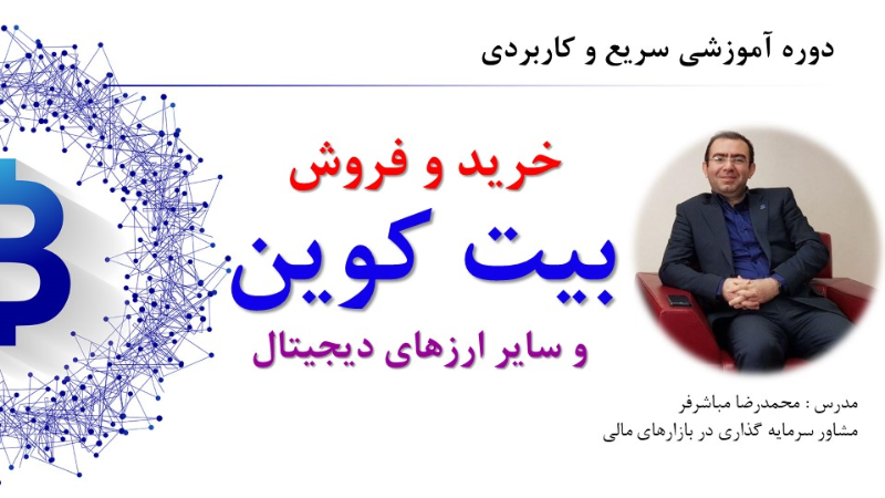 آموزش سریع و کاربردی "روش های خرید و فروش بیت کوین و سایر ارزهای دیجیتال"