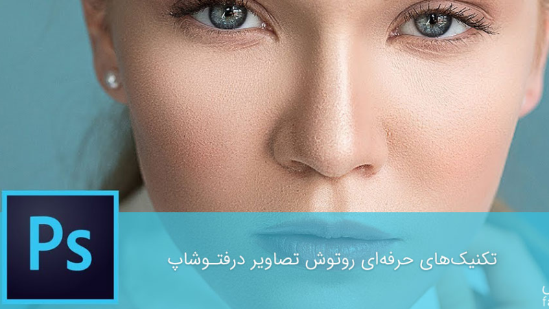 آموزش روتوش صورت در نرم افزار ادوبی فتوشاپ