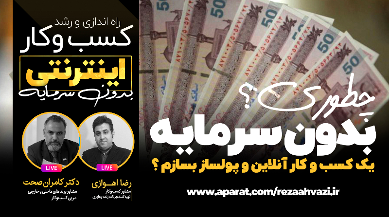 چطوری بدون سرمایه یه کسب و کار آنلاین و پولساز بسازم ؟