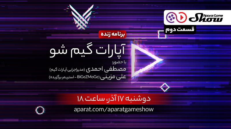 آپارات گیم شو - قسمت دوم