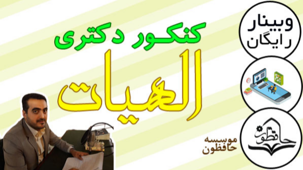 همایش دکتری 1400 حافظون