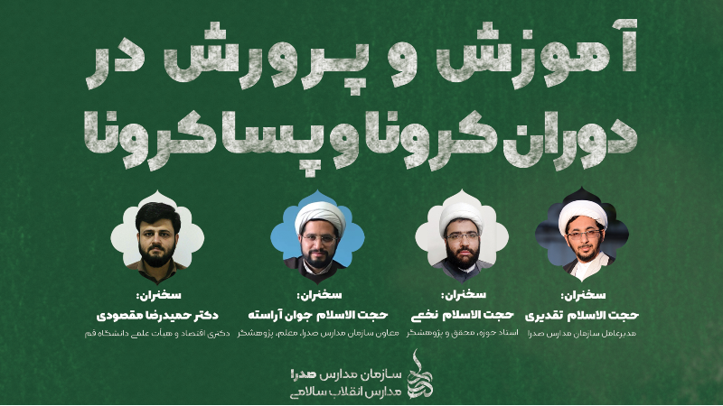 آموزش و پرورش در دوران کرونا و پسا کرونا