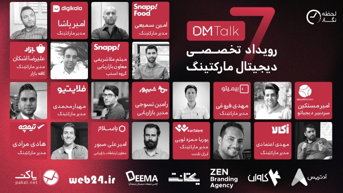 هفتمین رویداد تخصصی دیجیتال مارکتینگ (DM talk 7)