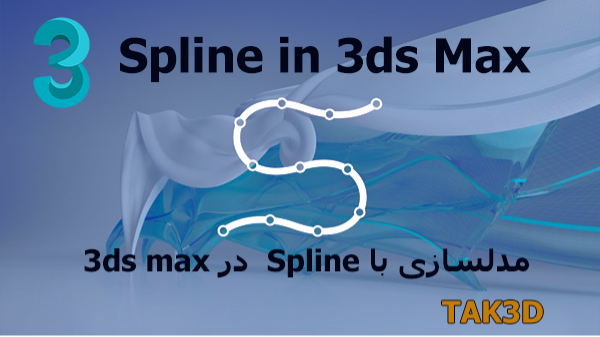 رویداد مدلسازی با Spline در 3ds max