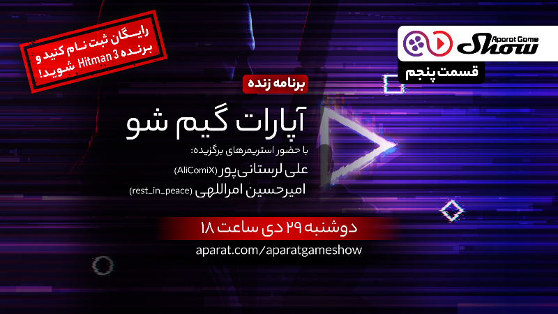 قسمت پنجم آپارات گیم شو + جایزه