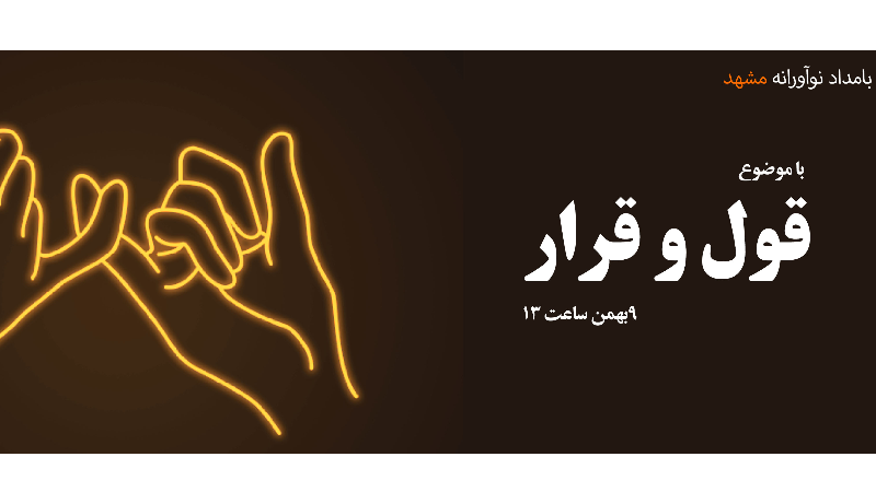 رویداد بین‌المللی بامداد نوآورانه مشهد با موضوع قول دادن