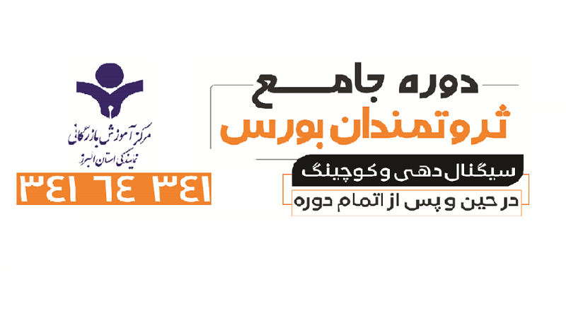 دوره جامع تحلیل بنیادی بورس-جلسه اول