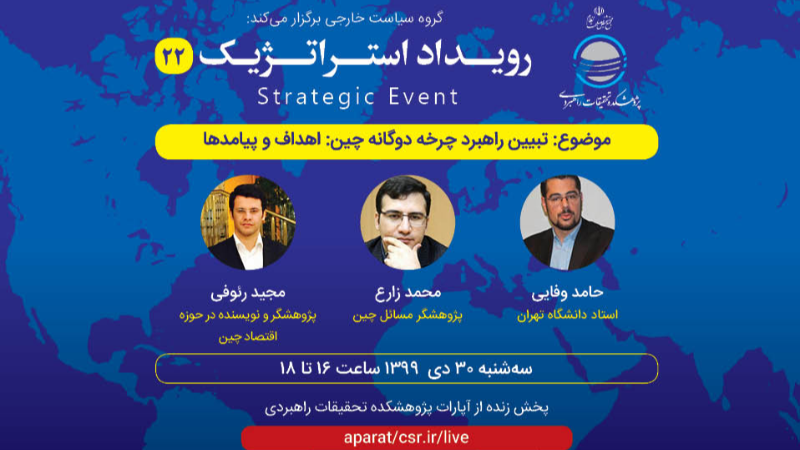 رویداد استراتژیک (۲۲) تبیین راهبرد چرخه دوگانه چین؛ اهداف و پیامد‌ها
