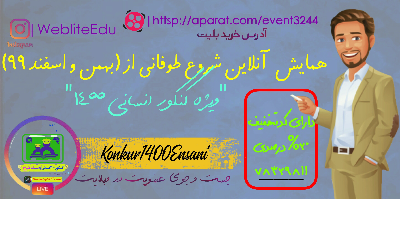جلسه اول (شروع طوفانی از بهمن و اسفند) برای آمادگی در کنکور 1400 "رشته ادبیات و علوم انسانی"