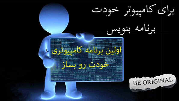 اولین برنامه کامپیوتری خودت رو بساز (تکرار آموزش جمعه 1399/11/03)